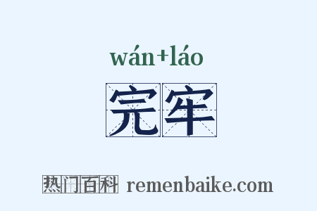 完牢是什么意思的图片